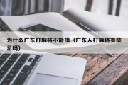 为什么广东打麻将不能摸（广东人打麻将有禁忌吗）