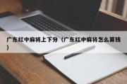 广东红中麻将上下分（广东红中麻将怎么算钱）