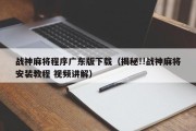 战神麻将程序广东版下载（揭秘!!战神麻将安装教程 视频讲解）
