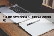 广东麻将点炮赔多少钱（广东麻将点炮胡的规则）