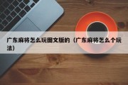 广东麻将怎么玩图文版的（广东麻将怎么个玩法）
