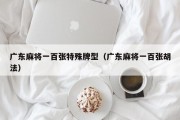 广东麻将一百张特殊牌型（广东麻将一百张胡法）