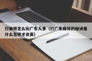 打麻将怎么玩广东人多（打广东麻将的秘诀是什么怎样才会赢）