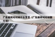 广东麻将对对胡什么意思（广东麻将对对胡翻几倍）