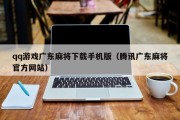 qq游戏广东麻将下载手机版（腾讯广东麻将官方网站）