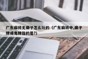 广东麻将无癞子怎么玩的（广东麻将中,癞子牌或鬼牌指的是?）