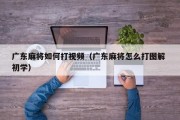 广东麻将如何打视频（广东麻将怎么打图解 初学）