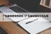 广东麻将研究院抢杠（广东麻将被抢杠怎么赔）