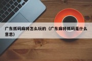 广东抓码麻将怎么玩的（广东麻将抓码是什么意思）