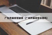 广东开麻将馆被抓（广州开麻将馆会抓吗）