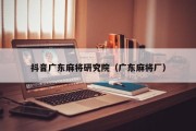 抖音广东麻将研究院（广东麻将厂）