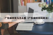 广东麻将奖马怎么看（广东麻将奖码算法）