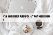 广东麻将翻牌变鬼翻哪张（广东麻将翻翻规则）