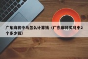 广东麻将中马怎么计算钱（广东麻将买马中2个多少钱）
