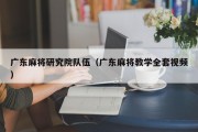 广东麻将研究院队伍（广东麻将教学全套视频）