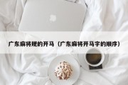 广东麻将规的开马（广东麻将开马字的顺序）
