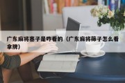 广东麻将塞子是咋看的（广东麻将筛子怎么看拿牌）