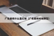 广东麻将什么是扛胡（广东麻将叫胡牌型）