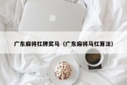 广东麻将杠牌奖马（广东麻将马杠算法）