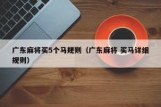 广东麻将买5个马规则（广东麻将 买马详细规则）