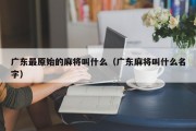 广东最原始的麻将叫什么（广东麻将叫什么名字）