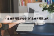 广东麻将码是那几个（广东麻将码数口诀）