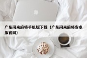 广东闲来麻将手机版下载（广东闲来麻将安卓版官网）