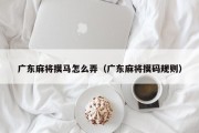 广东麻将摸马怎么弄（广东麻将摸码规则）