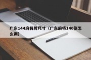 广东144麻将牌尺寸（广东麻将140张怎么调）