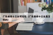 广东麻将十三幺可以吃（广东麻将十三幺是怎样的）