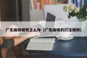 广东麻将规则怎么样（广东麻将的打法规则）