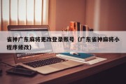 雀神广东麻将更改登录账号（广东雀神麻将小程序修改）