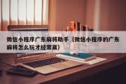 微信小程序广东麻将助手（微信小程序的广东麻将怎么玩才经常赢）