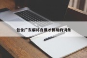 包含广东麻将自摸才算胡的词条