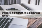 广东麻将小程序开挂教程（微信小程序广东麻将开挂）