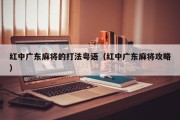 红中广东麻将的打法粤语（红中广东麻将攻略）