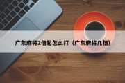 广东麻将2倍起怎么打（广东麻将几倍）
