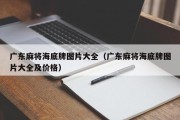 广东麻将海底牌图片大全（广东麻将海底牌图片大全及价格）