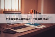 广东麻将抓马规则app（广东麻将 抓码）