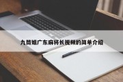 九筒姐广东麻将长视频的简单介绍
