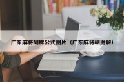 广东麻将胡牌公式图片（广东麻将胡图解）