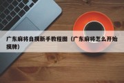 广东麻将自摸新手教程图（广东麻将怎么开始摸牌）