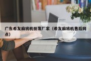广东希友麻将机批发厂家（希友麻将机售后网点）