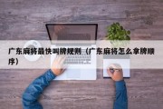 广东麻将最快叫牌规则（广东麻将怎么拿牌顺序）