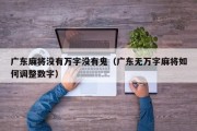 广东麻将没有万字没有鬼（广东无万字麻将如何调整数字）
