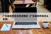 广东麻将开局怎样拿牌的（广东麻将开局怎么拿牌）