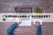 广东红中麻将计分规则（广东红中麻将免费下载）