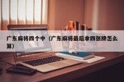 广东麻将四个中（广东麻将最后拿四张牌怎么算）