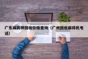 广东麻将牌回收价格查询（广州回收麻将机电话）