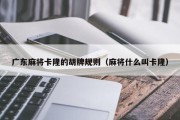 广东麻将卡隆的胡牌规则（麻将什么叫卡隆）